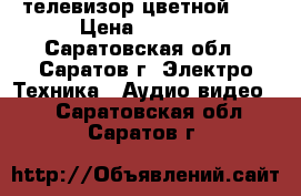  телевизор цветной LG › Цена ­ 1 000 - Саратовская обл., Саратов г. Электро-Техника » Аудио-видео   . Саратовская обл.,Саратов г.